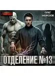 Олег Морозов - Отделение №13