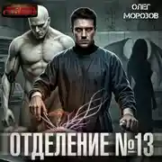 Постер книги Отделение №13