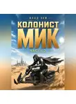 Влад Лей - Колонист Мик 2