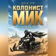 Постер книги Колонист Мик 2