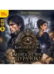 Вера Чиркова - Женись на мне, дурачок!