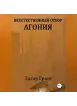 Эдгар Грант - Неестественный отбор. Агония