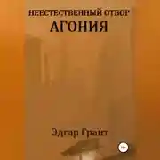 Постер книги Неестественный отбор. Агония