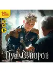 Иван Шаман - Граф Суворов. Книга 11