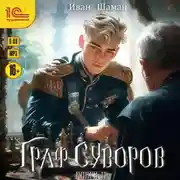 Постер книги Граф Суворов. Книга 11