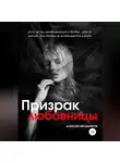 Алексей Мельников - Призрак любовницы