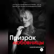 Постер книги Призрак любовницы