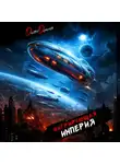 Дмитрий Дорничев - Мигрирующая империя. Том 4