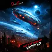 Постер книги Мигрирующая империя. Том 4