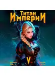 Константин Зубов - Титан Империи 5