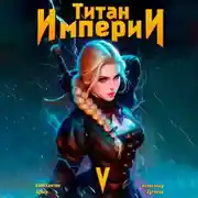 Постер книги Титан Империи 5