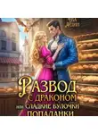 Ева Ардин - Развод с драконом, или Сладкие булочки попаданки