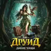 Постер книги Друид. Том 5. Дикие Чащи