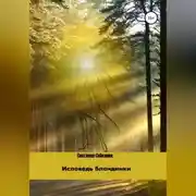 Постер книги Исповедь блондинки