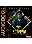Инди Видум - Петя и Валерон. Книга 7. Встреча