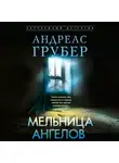 Андреас Грубер - Мельница ангелов