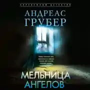 Постер книги Мельница ангелов