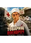 Валерий Гуров - Товарищ военврач