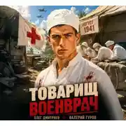 Постер книги Товарищ военврач