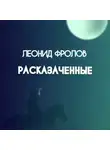 Леонид Фролов - Расказаченные