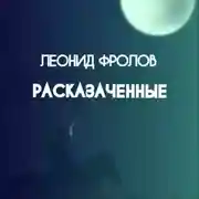 Постер книги Расказаченные