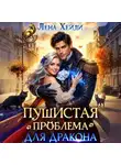 Лена Хейди - Пушистая проблема для дракона