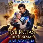 Постер книги Пушистая проблема для дракона