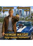  Наиль Выборнов - Чужой жетон. Крутящий момент