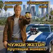 Постер книги Чужой жетон. Крутящий момент