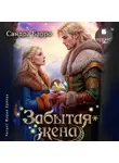 Сандра Барро - Забытая жена