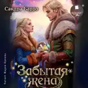 Постер книги Забытая жена