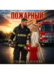 Ульяна Соболева - Пожарный