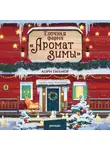 Лори Гилмор - Елочная ферма «Аромат зимы»