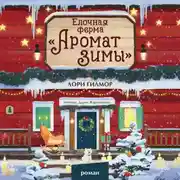 Постер книги Елочная ферма «Аромат зимы»
