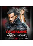 Елена Архипова - Отшельник. Жизнь сначала. Просто не будет
