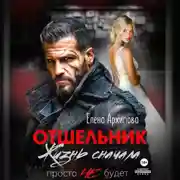 Постер книги Отшельник. Жизнь сначала. Просто не будет