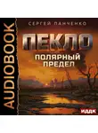 Сергей Панченко - Пекло. Книга 5. Полярный предел