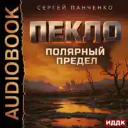 Постер книги Пекло. Книга 5. Полярный предел