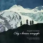 Постер книги Сказ о военном топографе
