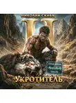 Николай Скиба - Укротитель. Зверолов с Юга. Книга 2.
