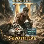 Постер книги Укротитель. Зверолов с Юга. Книга 2.
