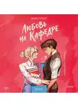 Джен Смит - Любовь на кафедре