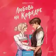 Постер книги Любовь на кафедре