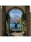 Адриана Трижиани - Вид с озера Комо