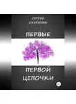 Сергей Скурихин - Первые первой цепочки