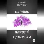 Постер книги Первые первой цепочки