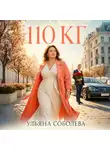 Ульяна Соболева - 110 кг
