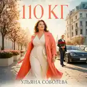 Постер книги 110 кг