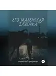 Екатерина Серебрякова - Его маленькая девочка