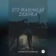 Постер книги Его маленькая девочка